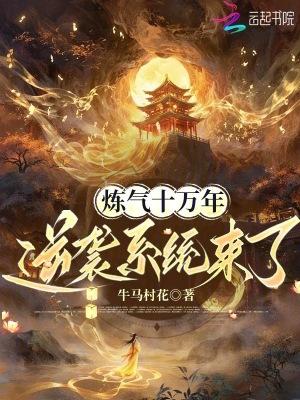 炼气十万年完整版免费观看
