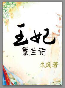 王妃重生记140集免费