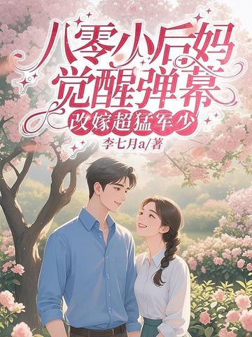 八零年代小后娘