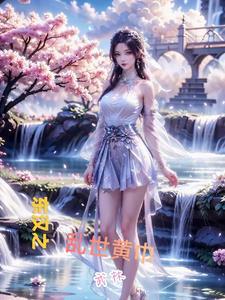 东汉的兴衰黄巾起义