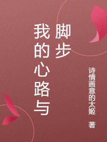 我的心路历程1500字