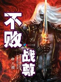 不败 战尊