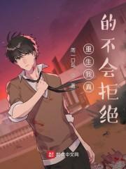 重生之我真的不想