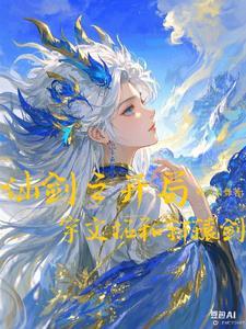 仙剑开局阻止龙葵祭剑