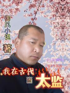 御风 古文