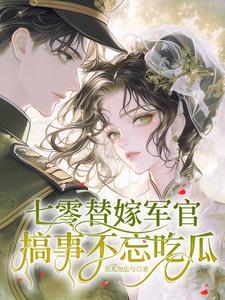 七零年代嫁军人的