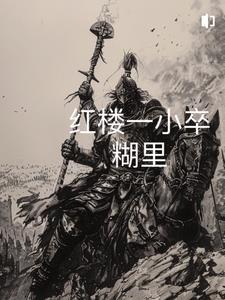 一切从红楼开始