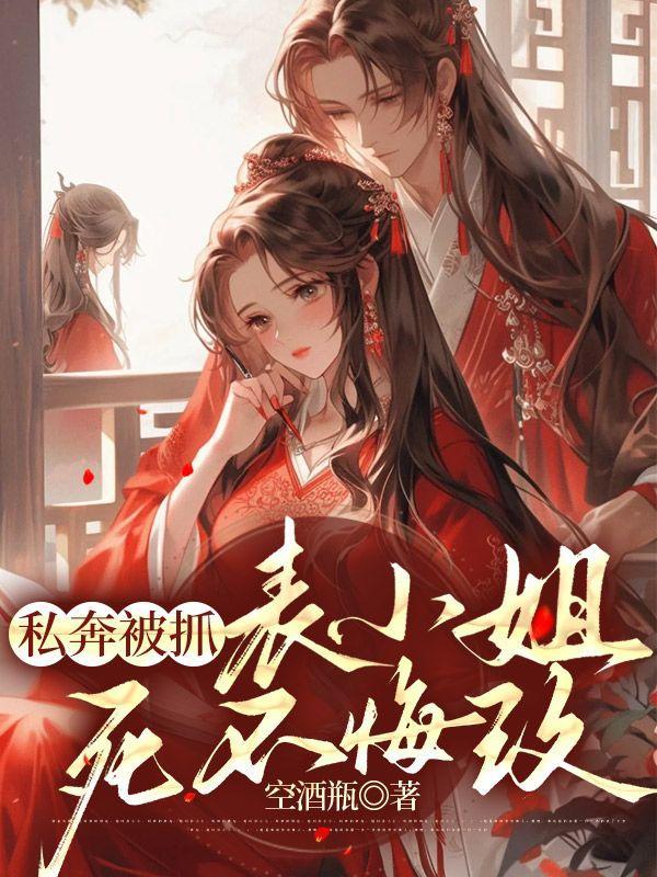 私奔被抓