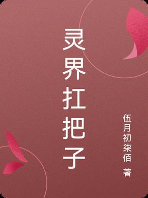 灵界的力量