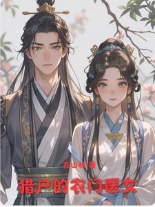 农门医妃猎户汉子宠上瘾 咸小鱼