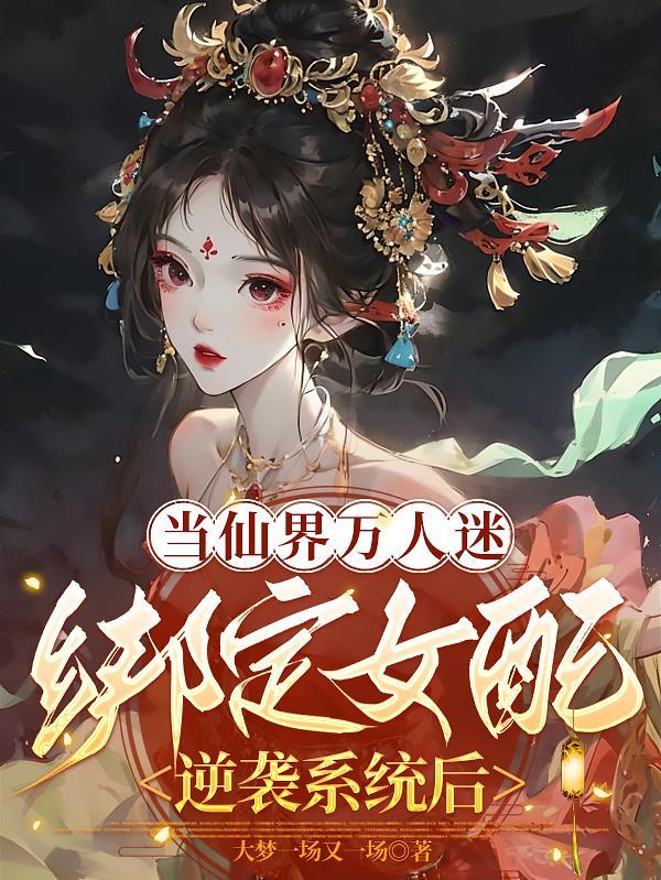 当万人迷omega穿到现世作者夭与折