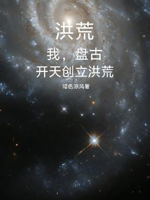 洪荒吾乃盘古斧作者这次可以