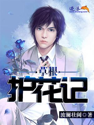 草根医生升迁记