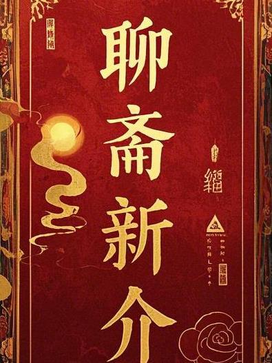 聊斋新编31集