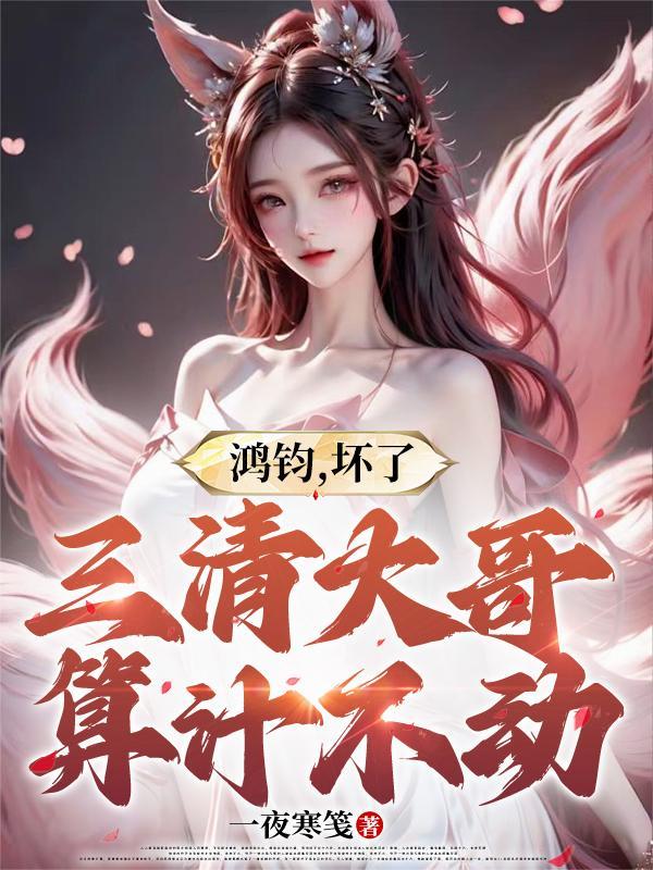 三清与鸿钧的关系
