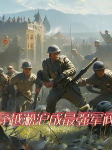 穿越二战军事