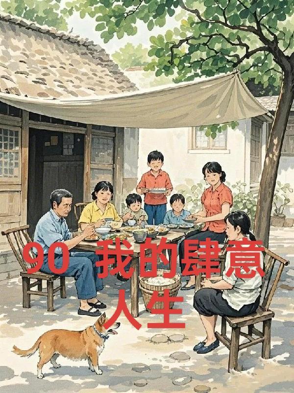 重回九零 24