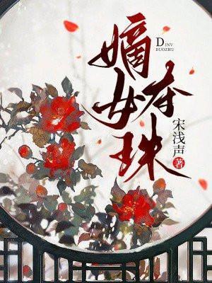 嫡女夺珠太子腿好了是第几章