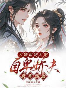 大师姐弃疗了最新章节