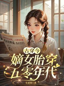 嫡女嫁到免费