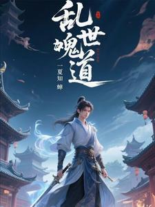 乱世鬼神是谁
