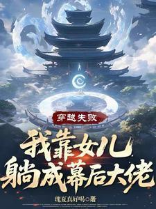 穿越失败 我靠女儿躺成幕后大佬