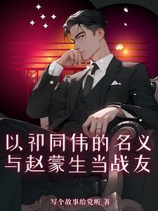 祁同伟和赵东来的警衔