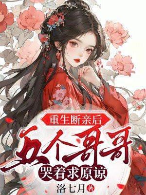 五个哥哥哭着求原谅的