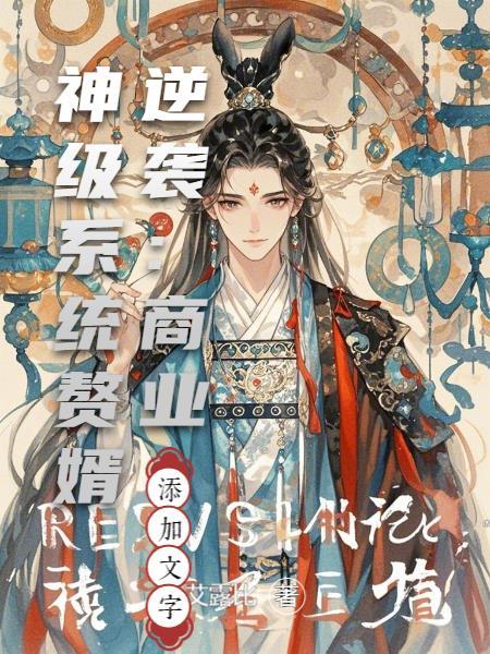 赘婿商业手段