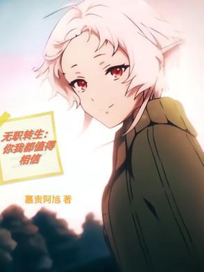 无职转生?