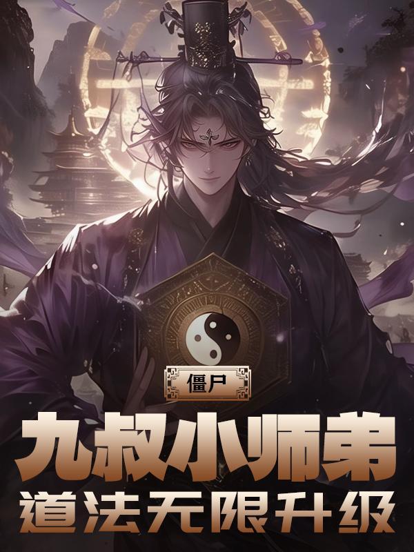 僵尸九叔的弟子