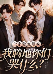 全家独宠一个小孩的电视剧
