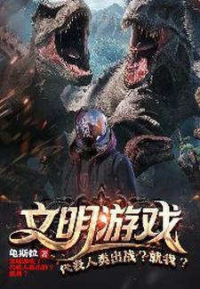 文明 类游戏