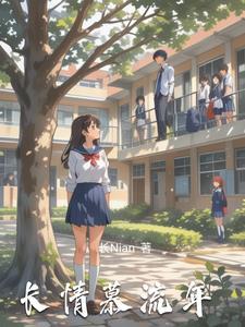 长情落幕