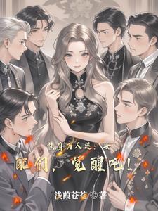 女配万人迷快穿txt以楚