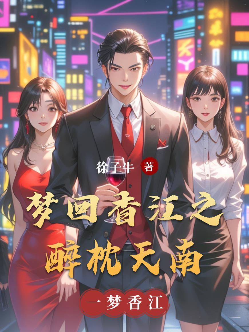 醉枕香江r