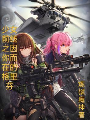 少女前线格里芬是谁