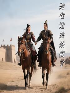 杀我后她疯了免费阅读