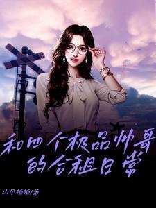 四个帅哥互赚