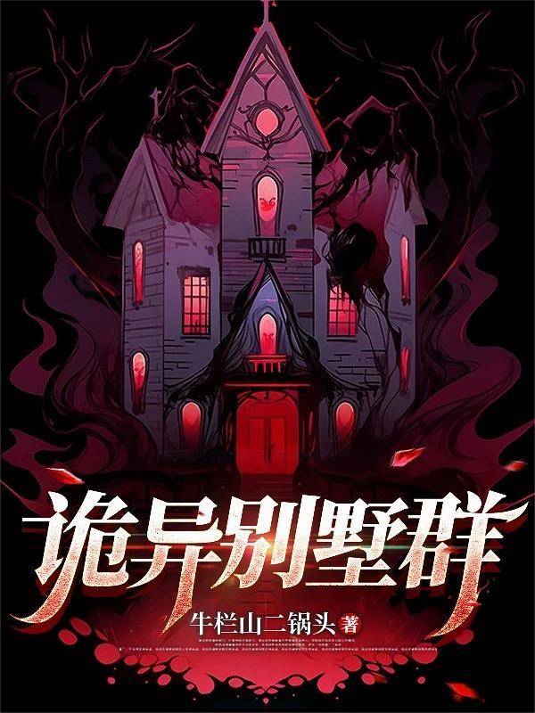 别墅闹鬼事件