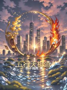 天机老五行风水择日