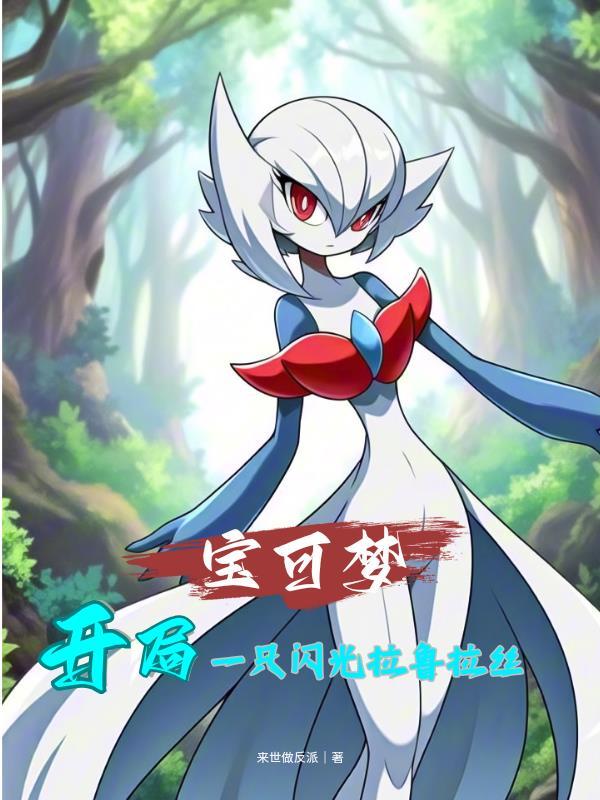 神奇宝贝拉鲁拉丝闪光