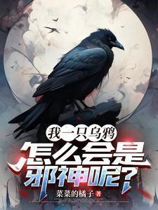 一只乌鸦飞进屋寓意是什么