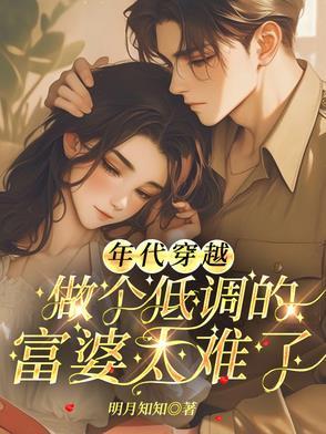 穿越年代文白富美