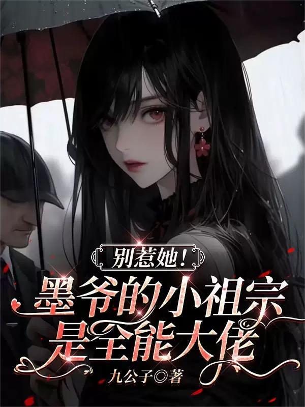 墨爷的夫人太抢手