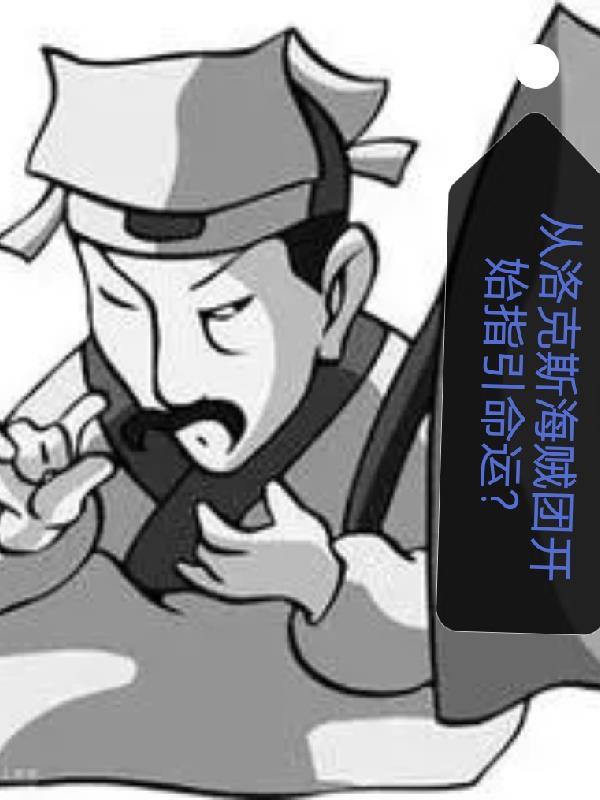 在洛克斯海贼团当船员