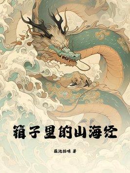 箱子里的山海经 第97章