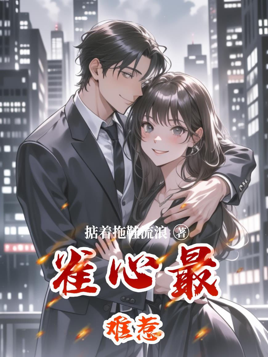 雀心万万全文