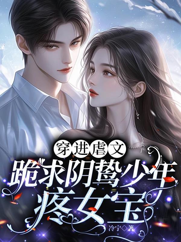 穿进虐文女主题材的