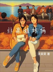 非亲姐妹主要演员名单
